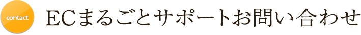 ECまるごとサポートお問い合わせ