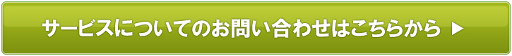 サービスについてのお問い合わせはこちらから