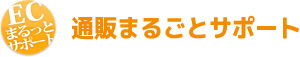 通販まるごとサポート