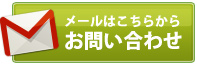 メールはこちらから お問い合わせ