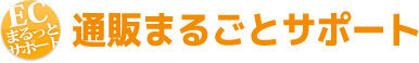 ECまるっとサポート 通販まるごとサポート