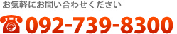 お気軽にお問い合わせください tel:0927918697