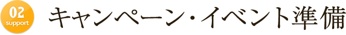 support2 キャンペーン・イベント準備