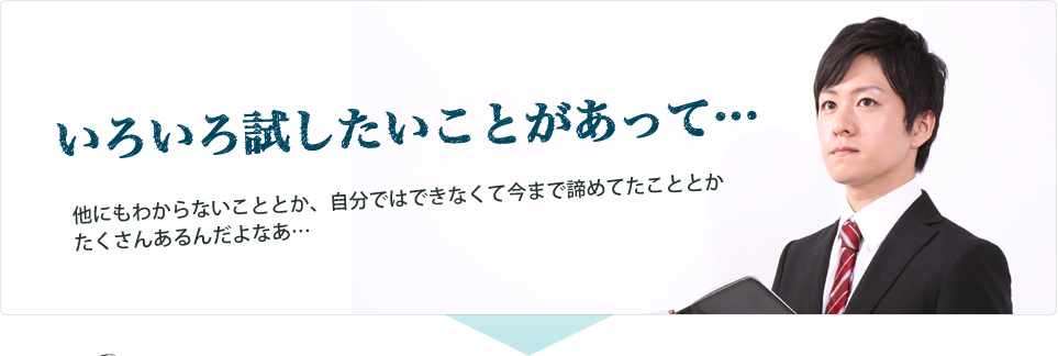 いろいろ試したいことがあって…