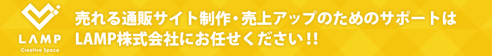 売れる通販サイト制作・売上アップのためのサポートはLAMP株式会社にお任せください!!